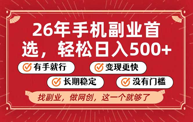 26年首选的副业，无操作门槛，稳稳日入500+，可矩阵放大-小艾网创