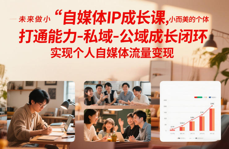 自媒体IP成长课,未来做小而美的个体,打通能力-私域-公域成长闭环,实现个人自媒体流量变现-小艾网创
