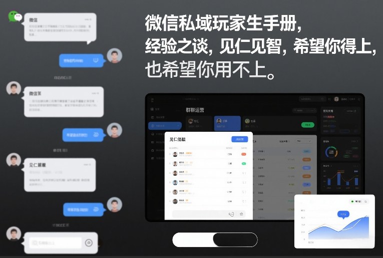 微信私域玩家生存手册,经验之谈,见仁见智,希望你用得上,也希望你用不上【文档】-小艾网创