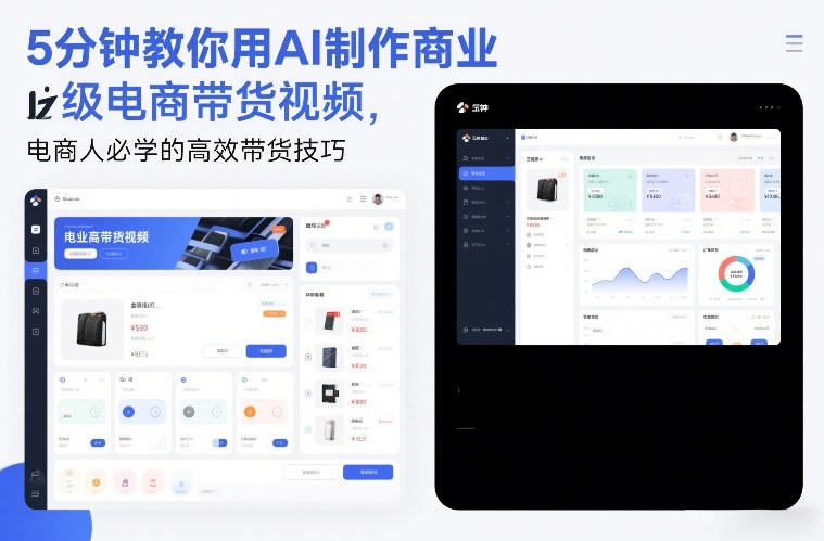 5分钟教你用AI制作商业级电商带货视频,电商人必学的高效带货技巧-小艾网创