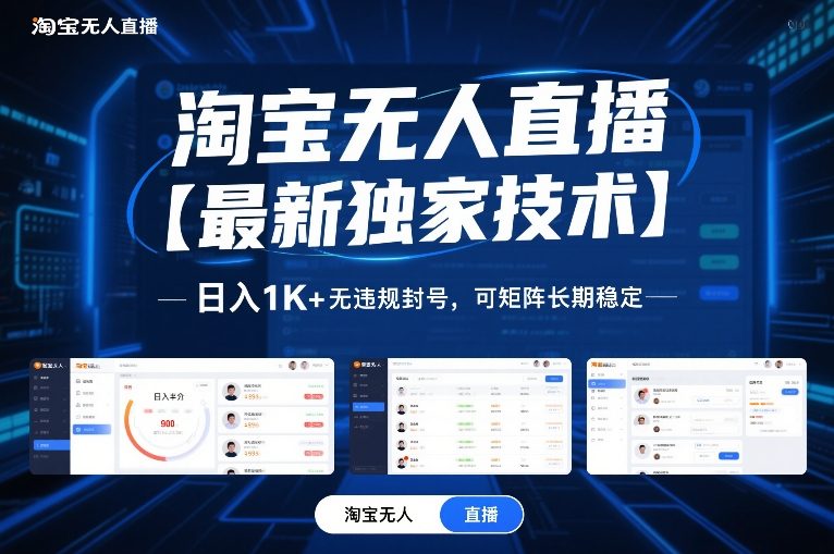 淘宝无人直播【最新独家技术】,日入1K+无违规封号,可矩阵长期稳定【揭秘】-小艾网创