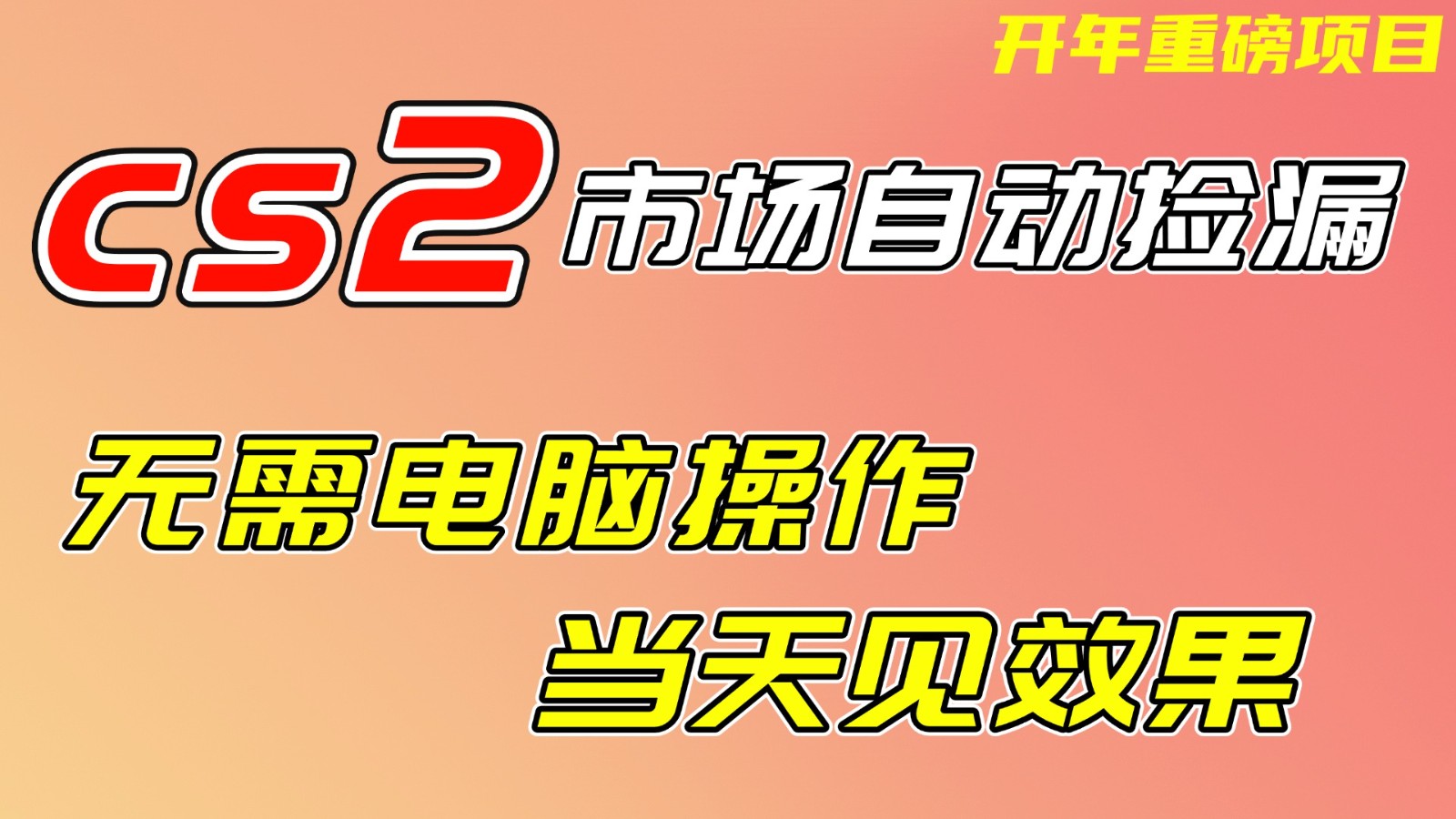 CS2市场挂机项，无需电脑操作，无需进入游戏，当天见效果，支持任何形式验证-小艾网创