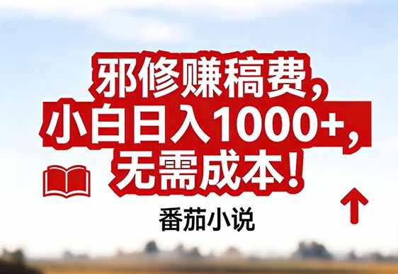 番茄小说赚稿费邪修玩法无需成本，真实日入1000+，超级简单！-小艾网创