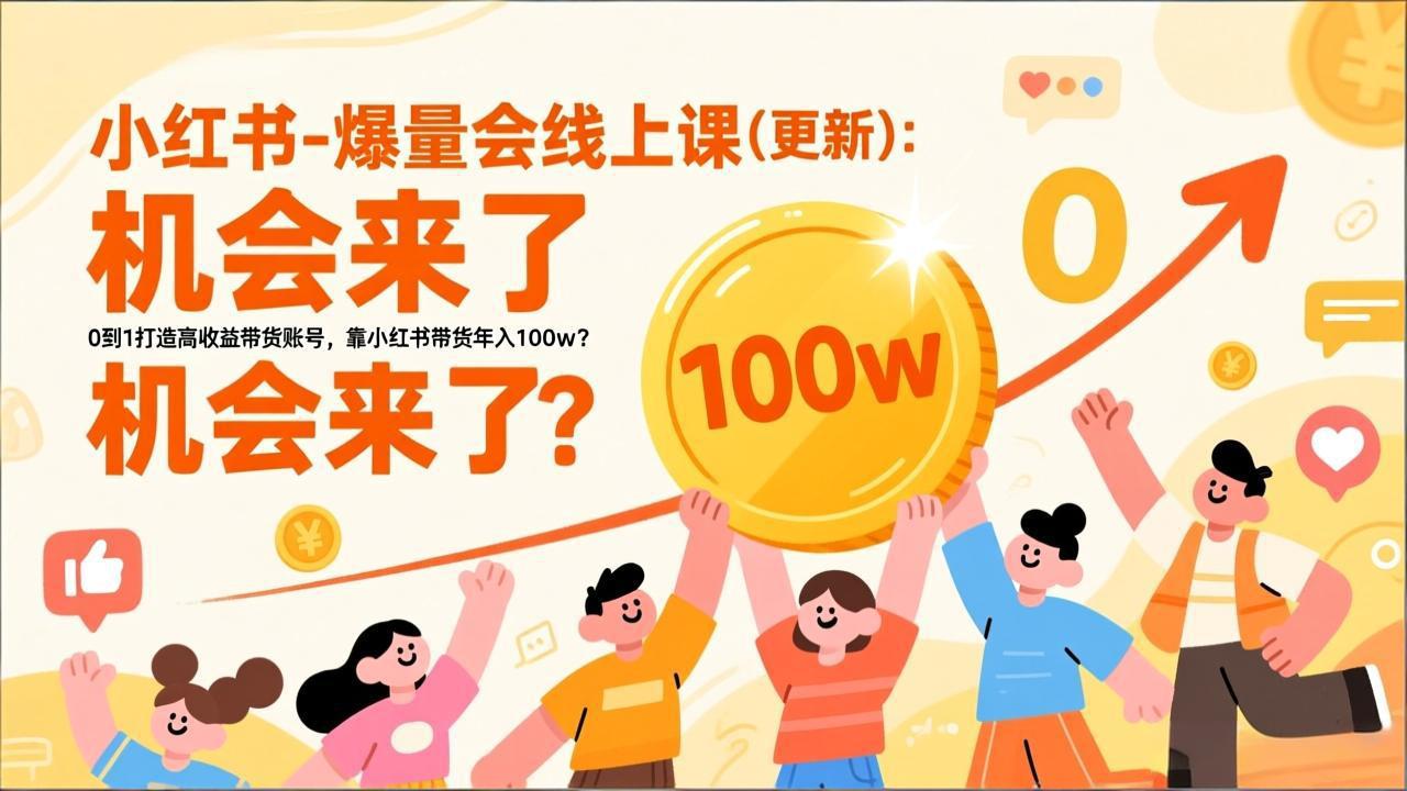 2026小红书爆量会线上课(更新-小艾网创