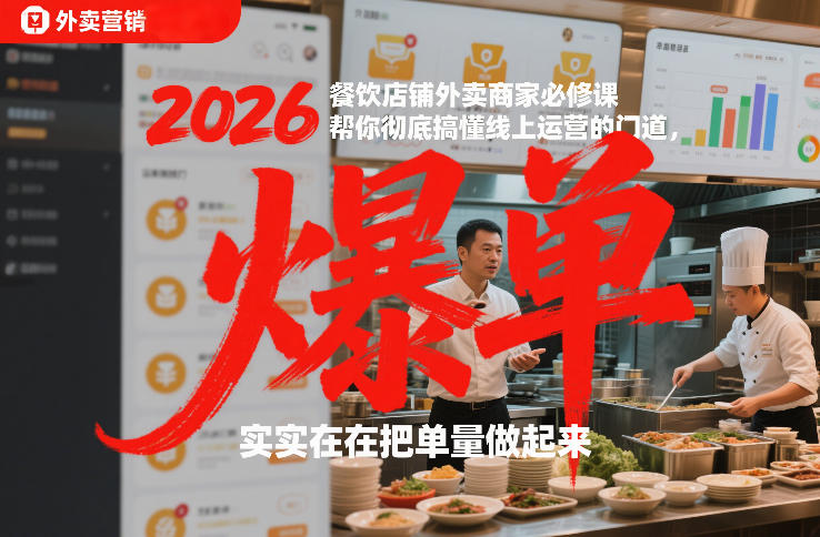 2026餐饮店铺外卖商家必修课，帮你彻底搞懂线上运营的门道，实实在在把单量做起来-小艾网创