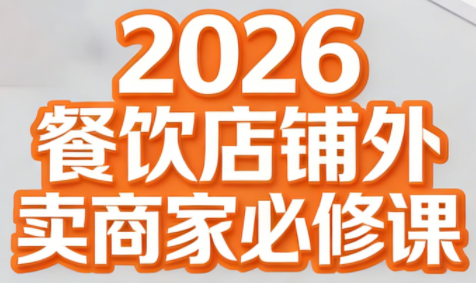 老黄·2026餐饮店铺外卖商家必修课-小艾网创