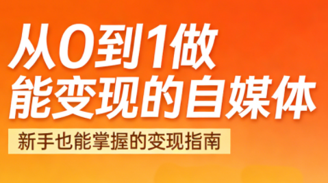 悦哥·从0到1做能变现的自媒体(更新2026)-小艾网创