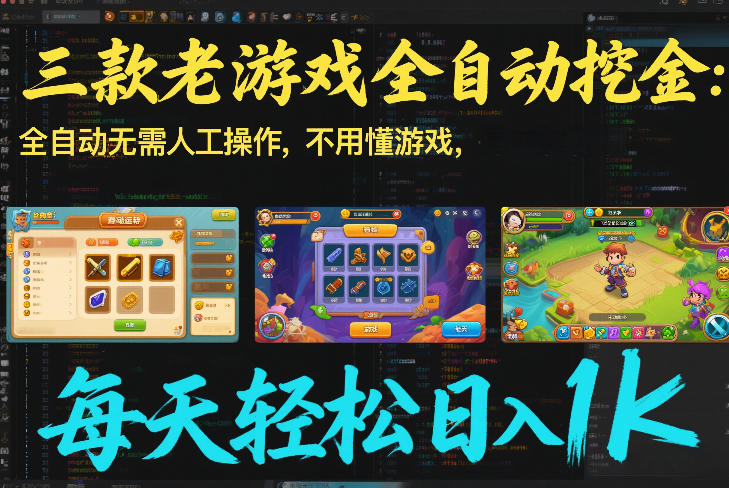 三款老游戏全自动挖金：全自动无需人工操作，不用懂游戏，每天轻松日入1k【揭秘】-小艾网创
