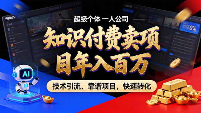 2026年卖项目年入百万，AI智能体个人IP-精准引流-稳定项目-转化成交-小艾网创