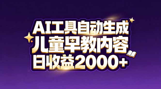 最新蓝海市场：AI工具自动生成儿童早教内容，新手也能做到日收益2000+-小艾网创