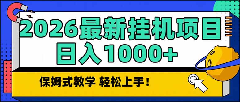2026 1月最新自动挂机项目长期稳定单日收益1000+-小艾网创