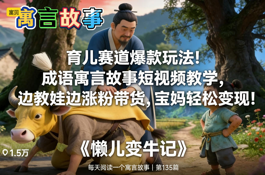 育儿赛道爆款玩法！成语寓言故事短视频教学，边教娃边涨粉带货，宝妈轻松变现！-小艾网创
