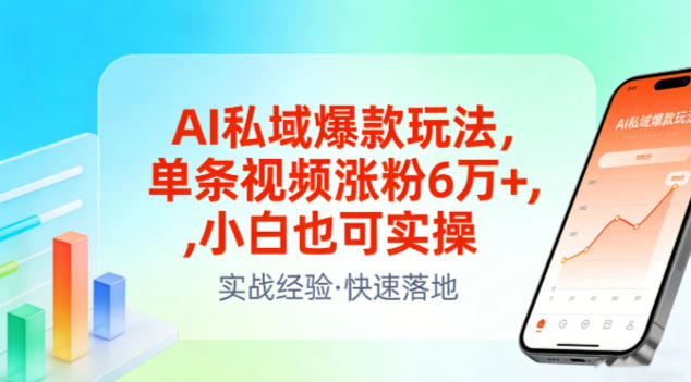 AI私域爆款玩法，单条视频涨粉6W+，小白也可实操-小艾网创