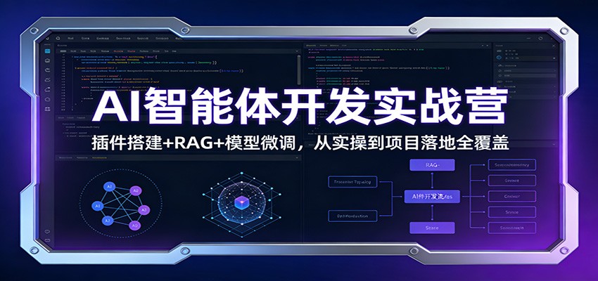 AI智能体开发实战营:插件搭建+RAG+模型微调,从实操到项目落地全覆盖-小艾网创