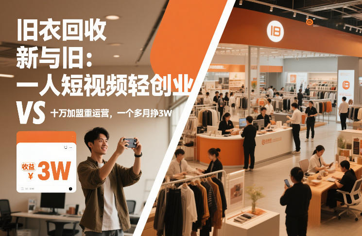 旧衣回收“新”与“旧”:一人短视频轻创业,VS十万加盟重运营,一个多月挣3W【揭秘】-小艾网创