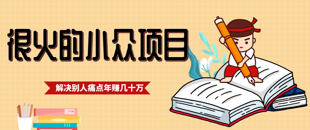 一直都很火的小众项目,抓住应届生求职痛点,这个小众项目年入几十万的底层逻辑-小艾网创