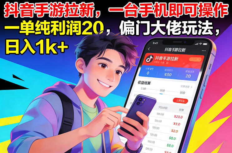 抖音手游拉新,一台手机即可操作,一单纯利润20,偏门大佬玩法,日入1k+【揭秘】-小艾网创