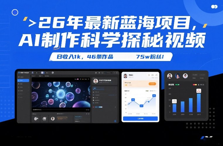 26年最新蓝海项目,AI制作科学探秘视频,变现方式强到离谱,日收入1k,46条作品75w粉丝-小艾网创