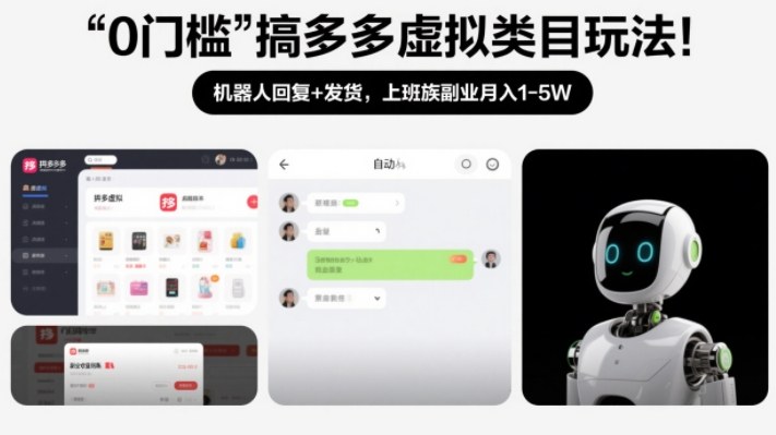 0门槛搞多多虚拟类目玩法!机器人回复+发货,上班族副业月入1-5W【揭秘】-小艾网创