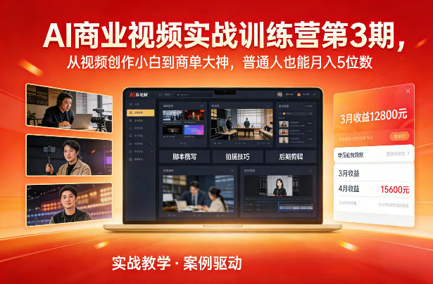 AI商业视频实战训练营第3期，从视频创作小白到商单大神，普通人也能月入5位数-小艾网创