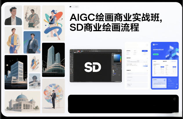 AIGC绘画商业实战班，SD商业绘画流程-小艾网创