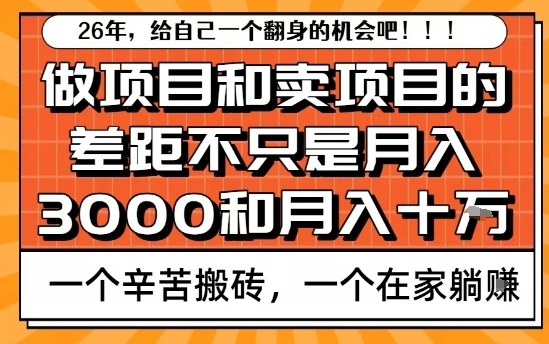 为什么卖项目能轻松月入10个W，而做项目却真正賺不到什么钱？原因竟然是这个！【揭秘】-小艾网创