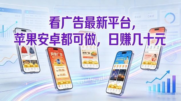 看广告最新平台,苹果安卓都可做,单机日撸几十,不用费脑【揭秘】-小艾网创
