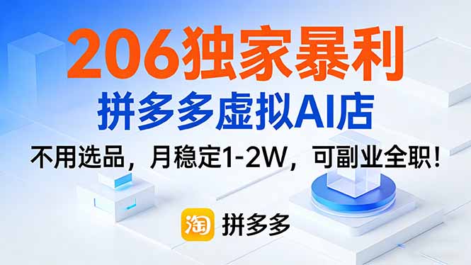 206独家暴利,拼多多虚拟AI店,不用选品,月稳定1-2W,可副业全职!-小艾网创
