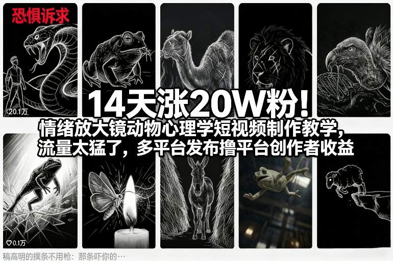 14天涨20W粉！情绪放大镜动物心理学短视频制作教学，流量太猛了，多平台发布撸平台创作者收益-小艾网创