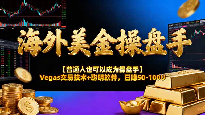 AI美金操盘手技术【普通人也可以成为操盘手】Vegas交易技术+聪明软件,日赚50-100U-小艾网创