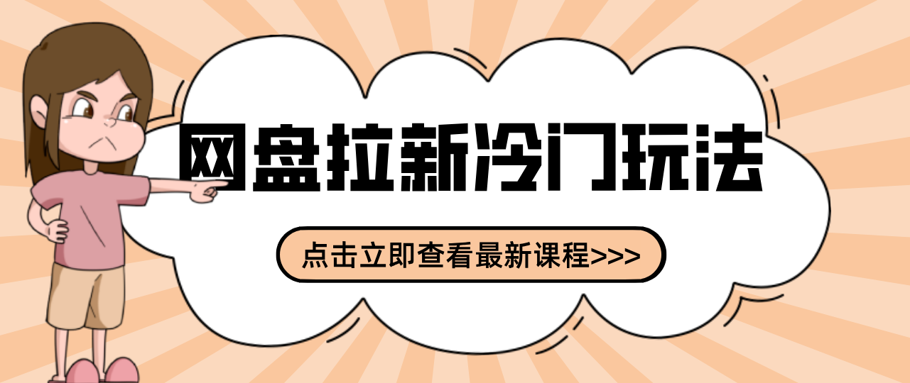 贴吧+网盘拉新：2-3天变现的冷门玩法，实操细节全拆解快速上手拓展收益渠道-小艾网创