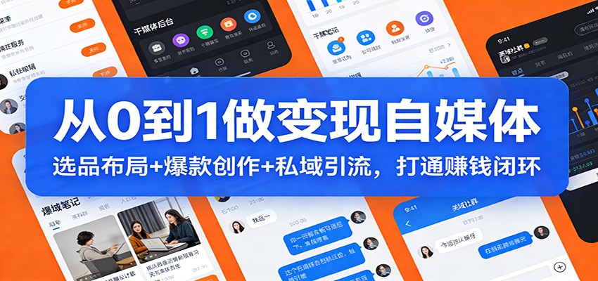 从0到1做变现自媒体:选品布局+ 爆款创作+私域引流,打通赚钱闭环-小艾网创
