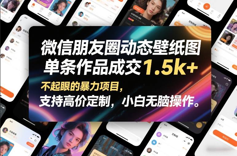 微信朋友圈动态壁纸图，单条作品成交1.5k+，不起眼的暴力项目，支持高价定制，小白无脑操作-小艾网创