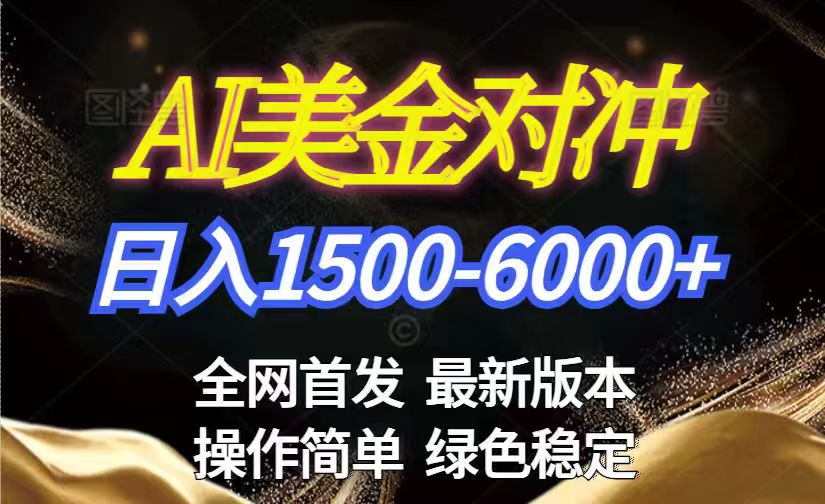 美金搬砖2026新赛道 ,日赚1500-6000+!长期稳定无压力,创业副业闭眼冲!-小艾网创