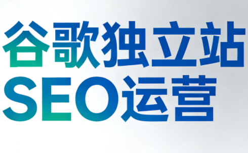 谷歌独立站SEO运营(更新2026)-小艾网创