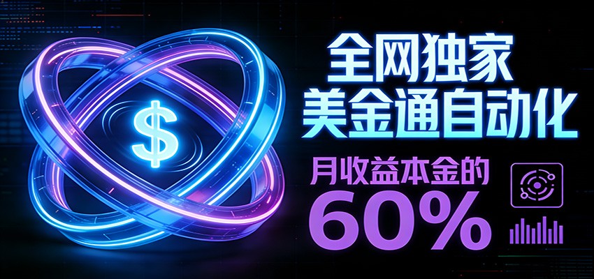 保本+躺赚60% | 美金合约,全网独一份的稳赚选择-小艾网创