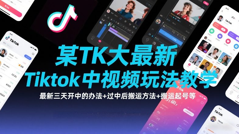 某TK大佬最新Tiktok中视频玩法教学,最新三天开中的办法+过中后搬运方法+搬运起号等-小艾网创
