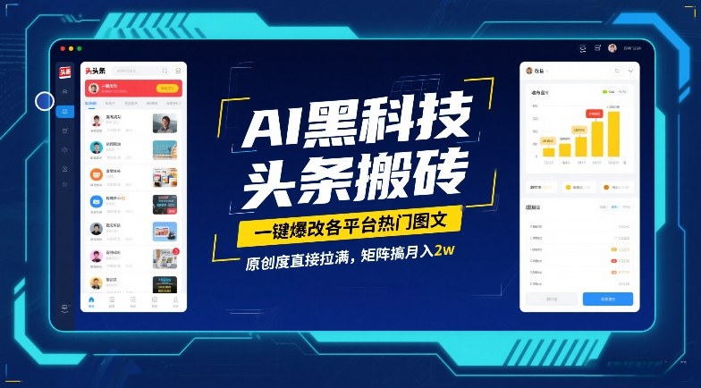 AI黑科技头条搬砖,一键爆改各平台热门图文,原创度直接拉满,矩阵搞月入2W【揭秘】-小艾网创