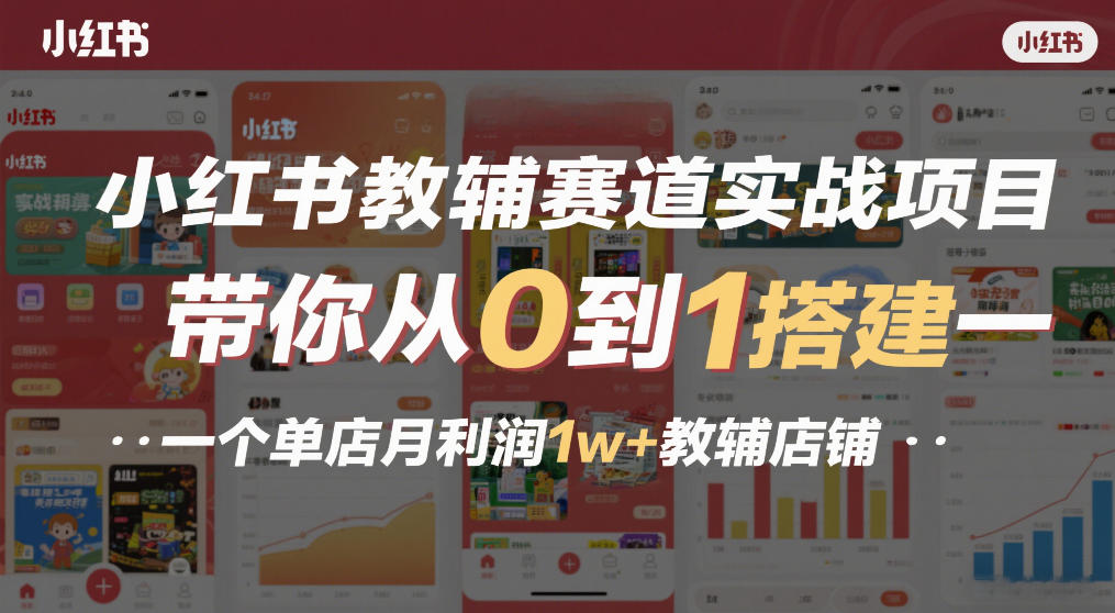 小红书教辅赛道实战项目,带你从0到1搭建一个单店月利润1w+教辅店铺-小艾网创
