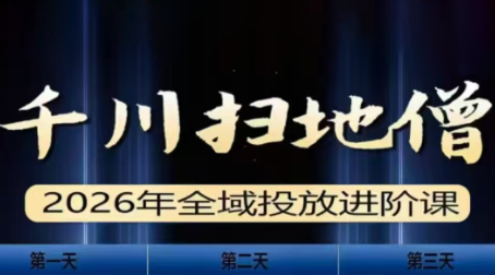 千川扫地僧2026全域投放进阶课(1月23-25号线下课)【音频+字幕】-小艾网创