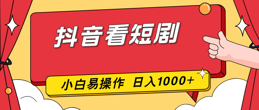 抖音看短剧，一部手机，零投入，小白轻松上手，简单易操作，一天1000+-小艾网创