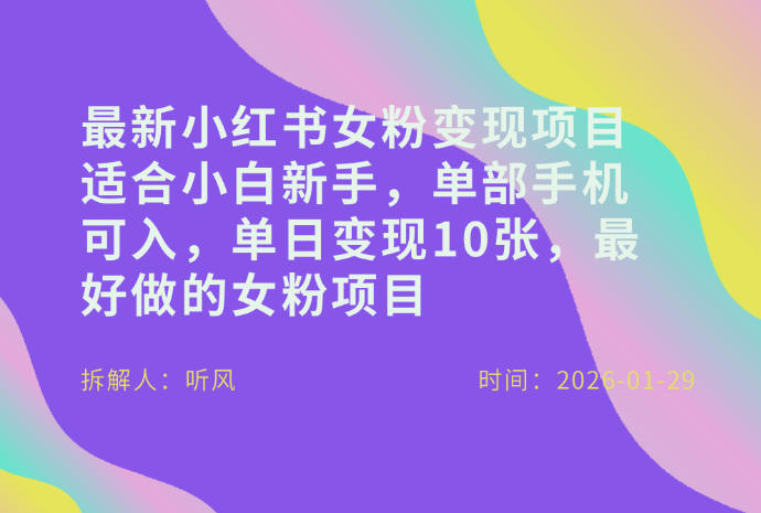 小红书女粉最新变现项目,适合小白新手,单部手机可入,单日变现多张-小艾网创