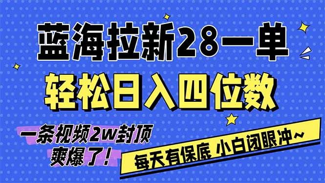 AI软件拉新28一单，轻松日入四位数，每天有保底，无上限，次日结算，2026小白闭眼冲！-小艾网创
