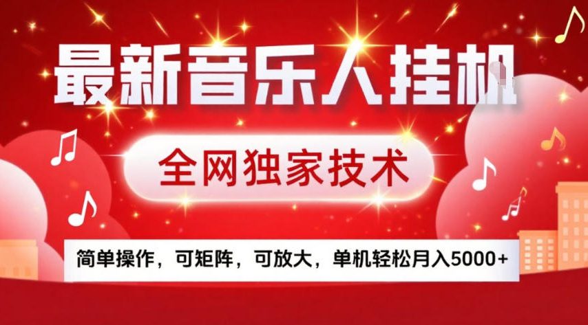 最新音乐人挂G,全网独家技术,简单操作,可矩阵,可放大,单机轻松月入5k+【揭秘】-小艾网创