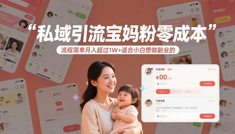 私域引流宝妈粉零成本流程简单月入超过1W+适合小白想做副业的-小艾网创