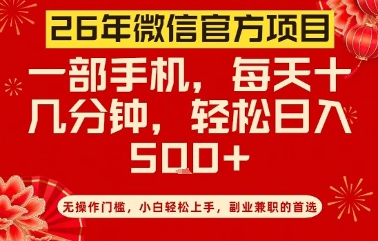 26年微信官方项目，无操作门槛，只需一部手机，轻松日入5张【揭秘】-小艾网创