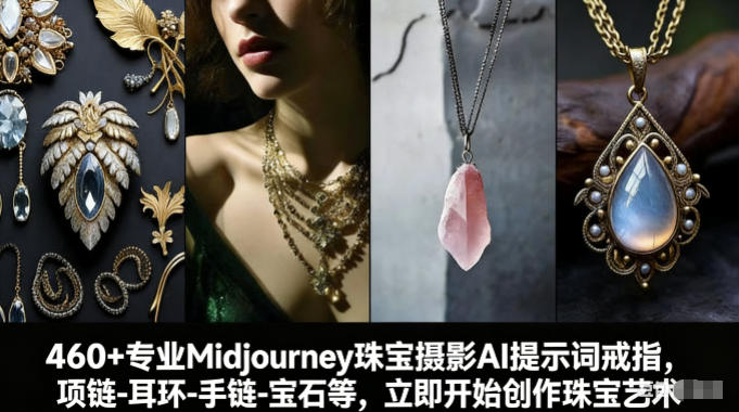 460+专业Midjourney珠宝摄影AI提示词戒指，项链-耳环-手链-宝石等，立即开始创作珠宝艺术-小艾网创
