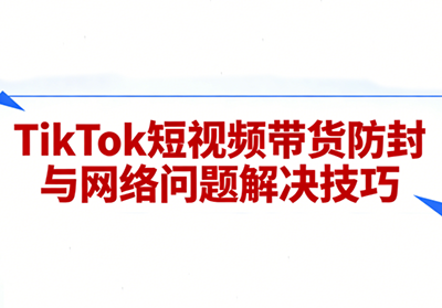 老谭·TikTok短视频带货实拍课程-小艾网创