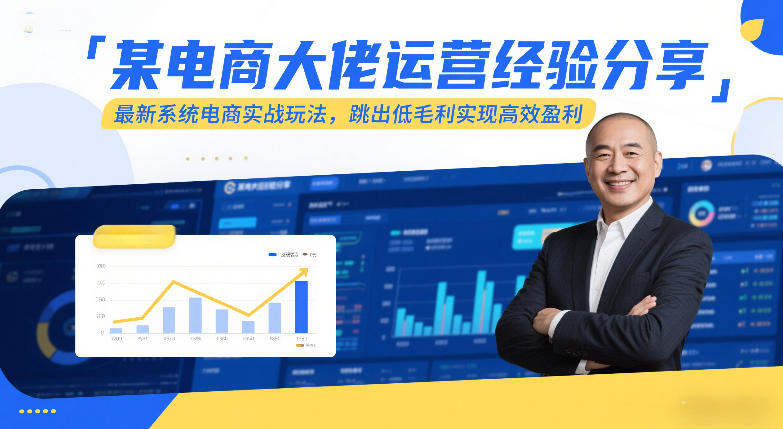 某电商大佬运营经验分享，最新系统电商实战玩法，跳出低毛利实现高效盈利-小艾网创
