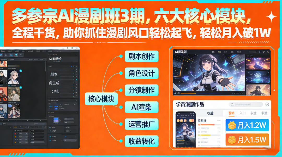 多参宗AI漫剧班3期,六大核心模块,全程干货,助你抓住漫剧风口轻松起飞,轻松月入破1W+-小艾网创